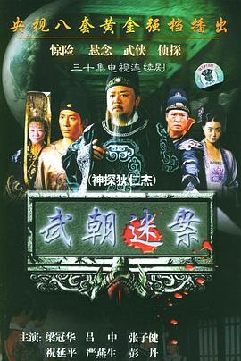 神探狄仁杰第07集