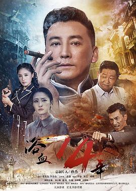 浴血十四年第10集