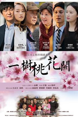 一树桃花开第05集