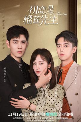 初恋是榴莲先生第05集