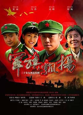 军旗飘扬第16集
