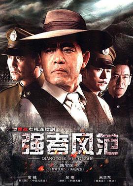 强者风范第09集