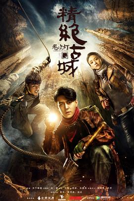 鬼吹灯之精绝古城2016第16集