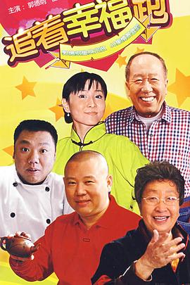 追着幸福跑第16集