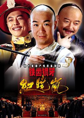 铁齿铜牙纪晓岚第25集