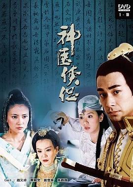 神医侠侣第13集