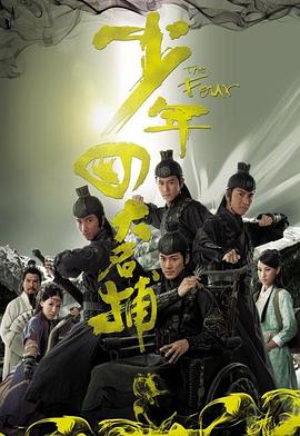 少年四大名捕粤语第21集