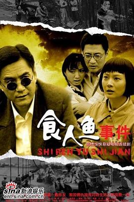 食人鱼事件第13集
