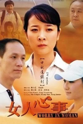 女人心事第21集