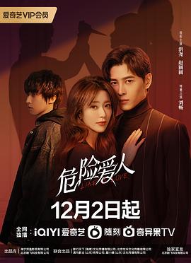 危险爱人第14集