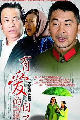 有爱的日子第03集
