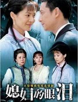 媳妇的眼泪第25集