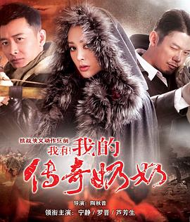 我和我的传奇奶奶第22集