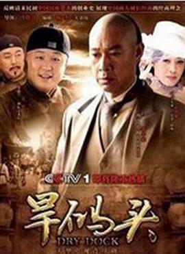 旱码头第28集