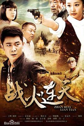 战火连天2014第04集