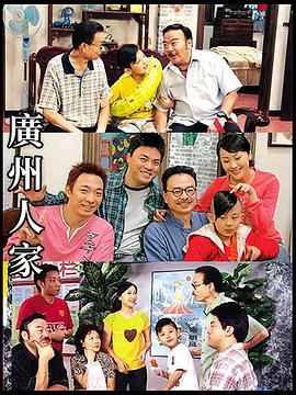 广州人家第153集