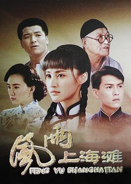 风雨上海滩第03集