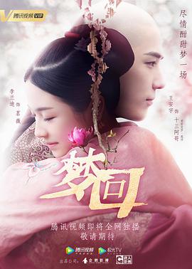 梦回第37集