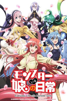 魔物娘的同居日常小剧场第43集