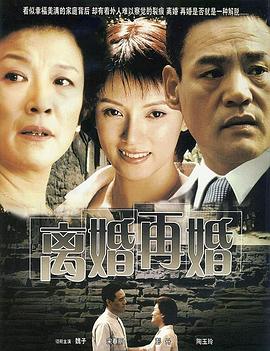 离婚再婚第05集