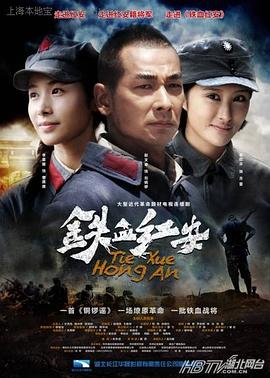 铁血红安第34集