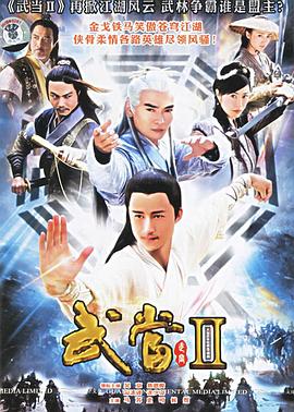 武当2第36集