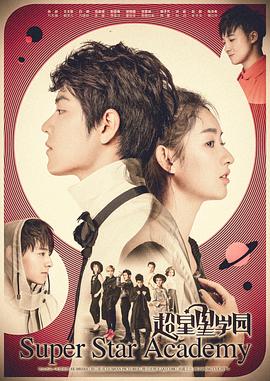超星星学园第27集