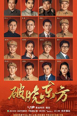 破晓东方第01集
