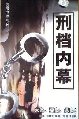刑档内幕第04集