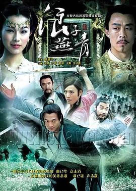 浪子燕青2004第12集