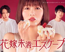 新娘未满ESCAPE第05集