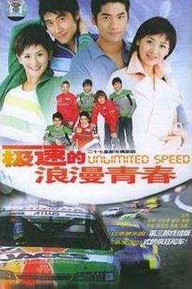 极速的浪漫青春第07集