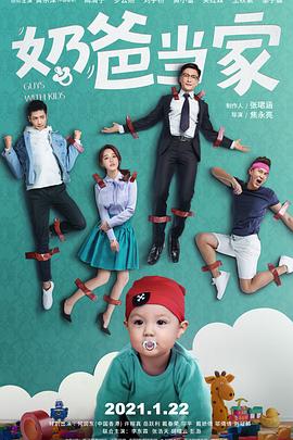 奶爸当家第33集