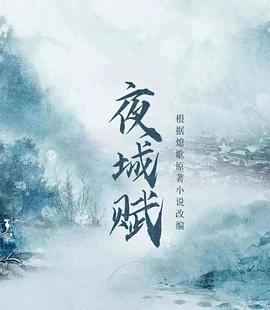 夜城赋第08集