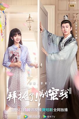 拜托了！别宠我第四季第20集
