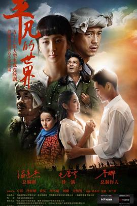 平凡的世界2015第29集