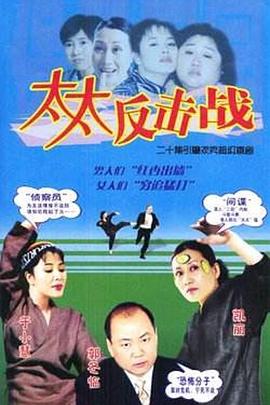 太太反击战第11集
