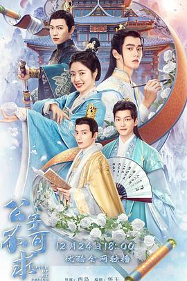 公子不可求第12集