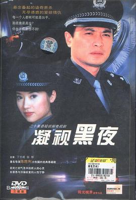凝视黑夜第09集