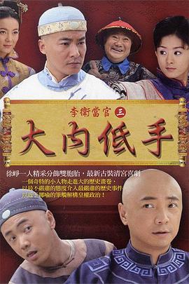 李卫当官3第25集