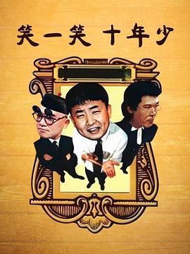 笑一笑十年少第39集