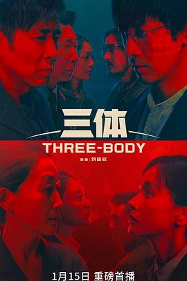 三体真人版第25集