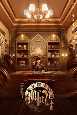 画江湖之换世门生真人版第21集