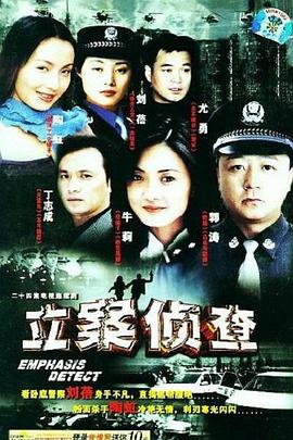 立案侦查第05集