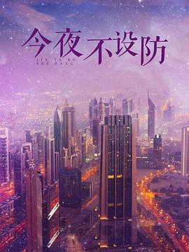 今夜不设防第45集