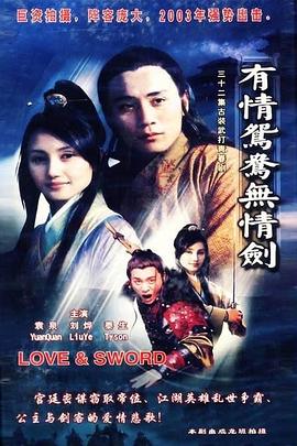有情鸳鸯无情剑第12集