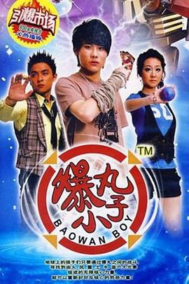 爆丸小子第01集