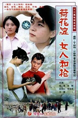 荷花淀、女人和枪第10集