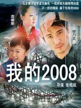 我的2008第06集