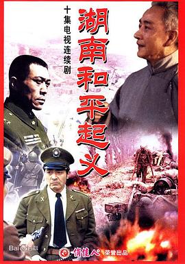 湖南和平起义第01集